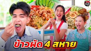 ข้าวผัด 4 สหาย I  หนังสั้น I ตองติงฟิล์ม