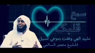 أنشودة إلهي وقفت دموعي تسيل ستدمن على سماعها ،مونتاج جديد رائع 2018||منصور السالمي||HD