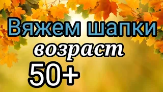 💥Вязаные Шапки которые идут всем.🔥 Возраст 50+ 💎Красивые вязаные шапки для женщин.