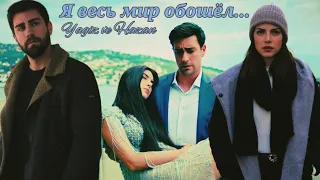 YagHaz (AU) ЯгХаз| Ягыз и Хазан| Yagiz & Hazan - Я весь мир обошёл #teşkilat