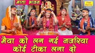 नवरात्रि भजन | मैया को लग गई नजरिया कोई टीका लगा दो | Navratri Bhajan | Mata Bhajan | Komal Gouri