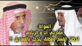 السواط: مضاربتي أنا و الرياحي تدخلنا القسم ومطلق يتدخل بالمعاديل !!-من أرشيف / محمد بن حمدان المالكي