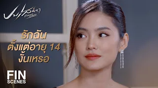 FIN | ตั้งแต่วันนั้น ผมก็ตกหลุมรักคุณมาตลอด | ปมเสน่หา EP.10 | Ch3Thailand