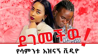 የሳሮን አየልኝ ሌላ ታሪክ | Tik Tok Ethiopian Funny Videos Compilation | saron ayelign | Seyfu On Ebs