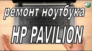Ремонт ноутбука HP Pavilion