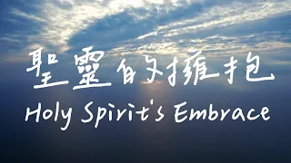 聖靈的擁抱 Holy Spirit's Embrace | 等候神音樂 | 靈修音樂Piano Soaking Music | Instrumental Music | Worship