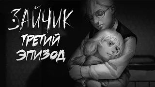 Новелла "Зайчик" ➤ Третий эпизод ("Дыбом волчья шерсть")