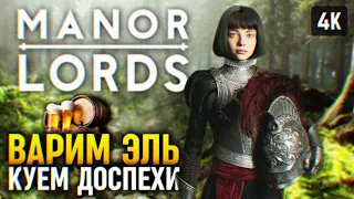 ВАРИМ ЭЛЬ И ВОЙСКА 🅥 MANOR LORDS ПРОХОЖДЕНИЕ НА РУССКОМ #2 🅥 МАНОР ЛОРДС ГЕЙМПЛЕЙ 4K PC