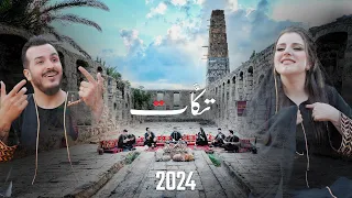 فرقة تكات(2024) بين العصر والمغرب- جسر الرقة -الدربيل (اغاني بتوزيع جديد )