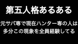 元サバ専で現在ハンター専の人は多分この現象を全員経験してる 第五人格あるある 【IdentityV】【あるある】