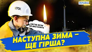 Наступна зима буде ще важчою - енергетики. До чого готуватися?