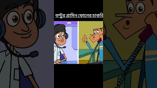 বল্টুর গ্ৰামিন ফোনের চাকরি। #ewrxrakib #funny #cartoon #tiktok #banglacartoon #viral #Boltu_jokes1