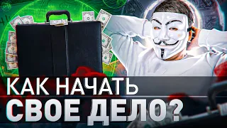 🔥 КАК ВЫБРАТЬ НИШУ И НАЧАТЬ СВОЙ БИЗНЕС! | Мультичел №16