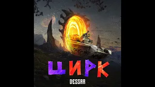 Dessar - Цирк