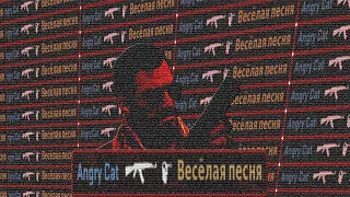 ВЕСЕЛАЯ ПЕСНЯ😝 Егор Крид & MORGENSHTERN (cs:go fragmovie)