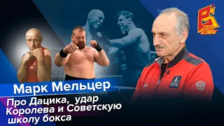 Марк Мельцер про Дацика, удар Королева и Советскую школу бокса