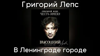 Григорий Лепс - В Ленинграде городе | Альбом "Честь имею! Мой первый срок (Высоцкий)" 2020 года