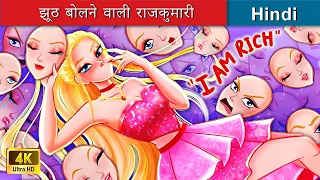 झूठ बोलने वाली राजकुमारी 👸 Lying Princess in Hindi 🌜 Hindi Stories | @woafairytales-hindi