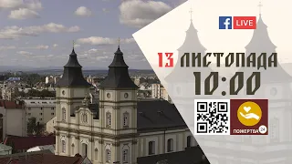 10:00 | БОЖЕСТВЕННА ЛІТУРГІЯ 13.11.2022 Івано-Франківськ УГКЦ