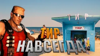 Эх, сейчас бы... Duke Nukem Forever (2 часть)