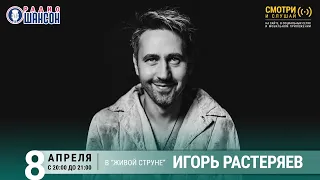 Игорь Растеряев. Концерт на Радио Шансон («Живая струна»)