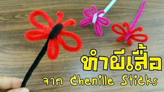 ทำผีเสื้อ ด้วย Chenille Sticks | crafts | How to make Butterfly With Chenille Sticks (crafts)