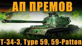 ВСЕ ПОДРОБНОСТИ АПА ПРЕМОВ - Type 59, T-34-3, 59-Patton - СТАНУТ ЛИ ОНИ ЛУЧШЕ? [ World of Tanks ]