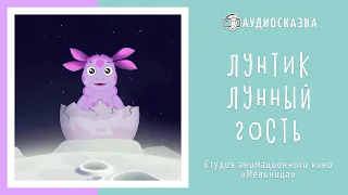 Лунтик | Лунный гость | Мультики и сказки для детей | Аудиосказка