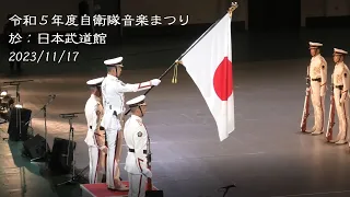 【4K】【令和５年度自衛隊音楽まつり】