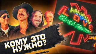 Зачем нужен новый альбом RED HOT CHILI PEPPERS - UNLIMITED LOVE? [Обзор альбома]