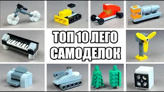 ТОП 10 Простых Лего Самоделок - Сможет сделать каждый