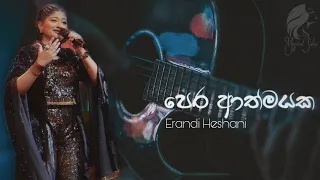 Pera Athmayaka (පෙර ආත්මයක) Erandi Heshani | Live Cover