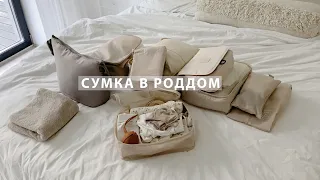 СУМКА В РОДДОМ / 15.06.2022