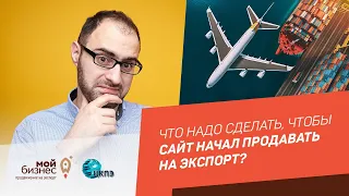 Что надо сделать, чтобы сайт начал продавать на экспорт - Выводим сайт из России на зарубежные рынки