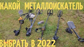 Какой металлоискатель выбрать в 2022 году новичку!