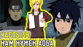 [Отдел Пыток #39] Кто-то Пришел ЗАБРАТЬ Аобу?! | Альтернативный Сюжет Наруто