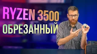 Ryzen 3500 - покупать или нет?