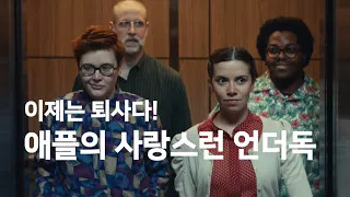 이제는 퇴사다! 애플의 사랑스런 언더독