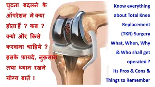 घुटना बदलना (TKR) क्या होता है कब क्यूँ और क़िसे करवाना चाहिए क्या ध्यान रखे Total Knee replacement