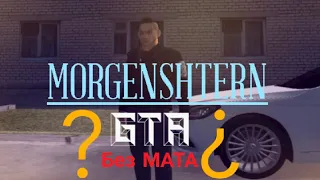 Morgenshtern - GTA без МАТА! made ZnakVoprosa