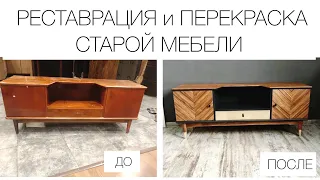 РЕСТАВРАЦИЯ и ПЕРЕКРАСКА СТАРОЙ МЕБЕЛИ. С Чего начать новичку? Вторая жизнь вещей