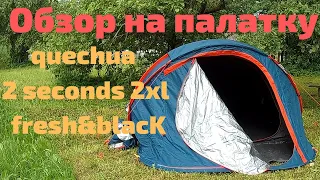 Палатка двухместная 2 second 2xl Fresh Black Quechua