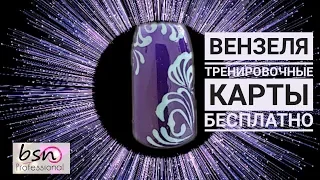 ВЕНЗЕЛЯ 😍 Как раздобыть тренировочные карты вензелей БЕСПЛАТНО!