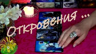 📣О ЧЕМ КРИЧИТ ЕГО СЕРДЦЕ...💘 МЫСЛИ,ЧУВСТВА,ДЕЙСТВИЯ К ВАМ... Гадание Таро