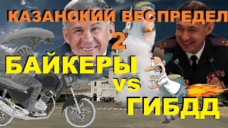 Байкеры VS ГИБДД Казанский беспредел 2 [Чужие новости]