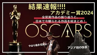 【アカデミー賞 2024 結果速報】全受賞作品紹介と、受賞式・スピーチのまとめ（オッペンハイマー、ゴジラ、哀れなるものたち、関心領域など、結果は…）／アルテミシネマ