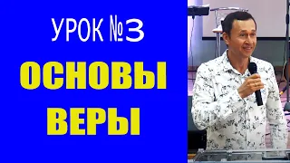 Дмитрий Лео. Школа «Основы веры». Урок 3. Отличие веры от надежды