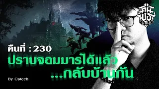 คืนพุธ มุดผ้าห่ม : คืนที่ 230 (รายการเต็ม)