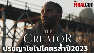 THE CREATOR นี่คือหนังไซไฟที่มีส่วนผสมของ I ROBOT และ THE MATRIX