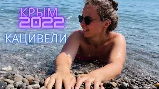 #4 На машине в КРЫМ 2022🔥| Пляж Кацивели ☀️ | Цены в магазине | Дорога в Кастрополь (пгт Бероговое)